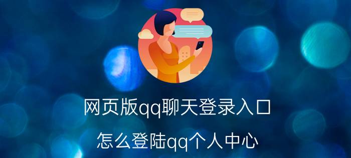 网页版qq聊天登录入口 怎么登陆qq个人中心？